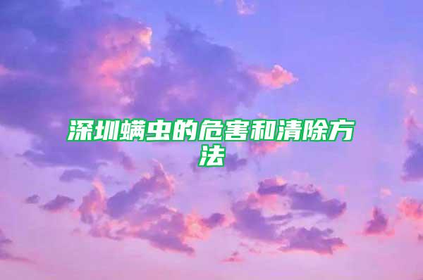 深圳螨虫的危害和清除方法