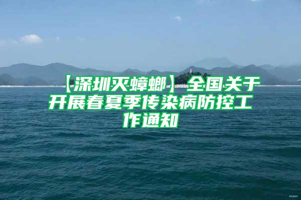 【深圳灭蟑螂】全国关于开展春夏季传染病防控工作通知