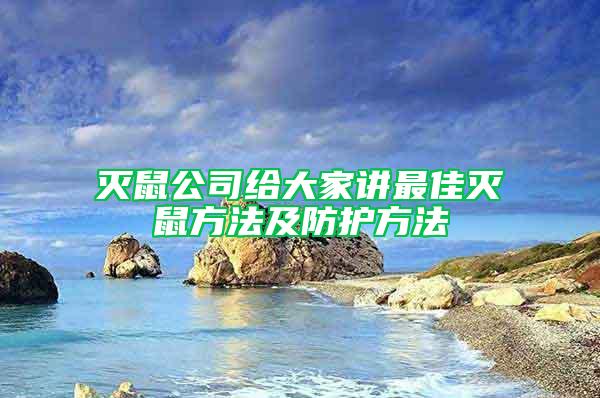 灭鼠公司给大家讲最佳灭鼠方法及防护方法