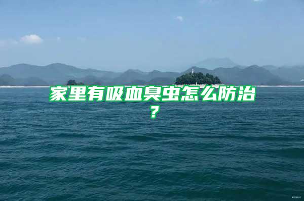 家里有吸血臭虫怎么防治？