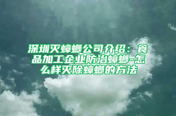 深圳灭蟑螂公司介绍：食品加工企业防治蟑螂-怎么样灭除蟑螂的方法