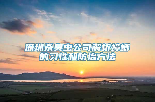 深圳杀臭虫公司解析蟑螂的习性和防治方法