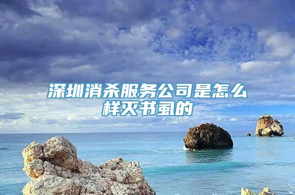 深圳消杀服务公司是怎么样灭书虱的