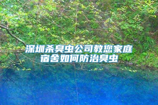 深圳杀臭虫公司教您家庭宿舍如何防治臭虫