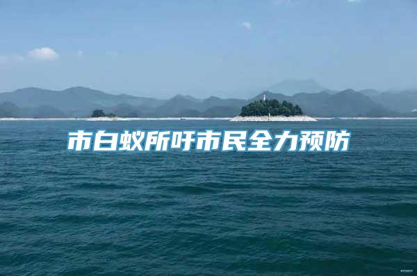 市白蚁所吁市民全力预防