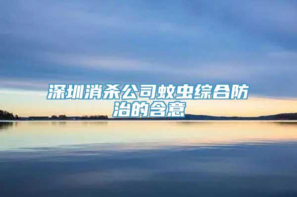 深圳消杀公司蚊虫综合防治的含意