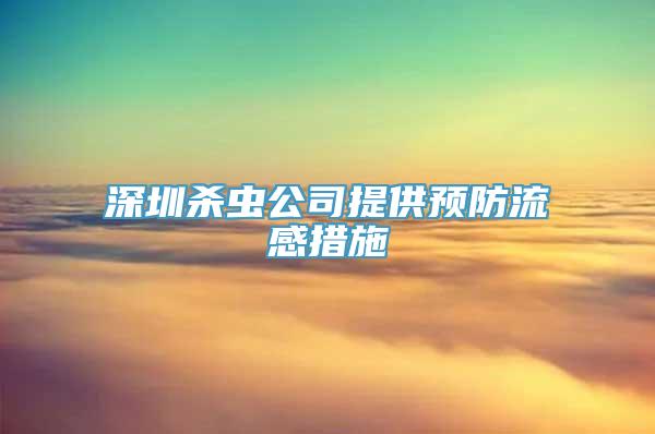 深圳杀虫公司提供预防流感措施