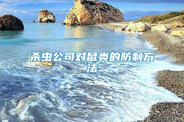 杀虫公司对鼠类的防制方法