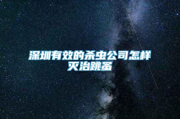 深圳有效的杀虫公司怎样灭治跳蚤