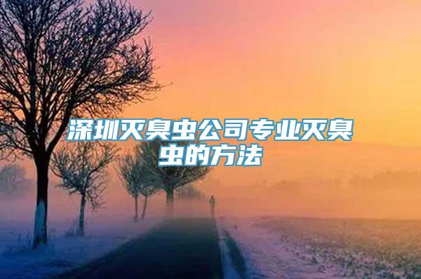 深圳灭臭虫公司专业灭臭虫的方法