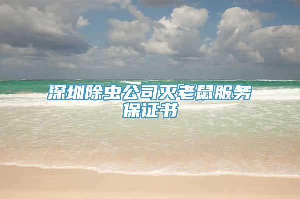 深圳除虫公司灭老鼠服务保证书