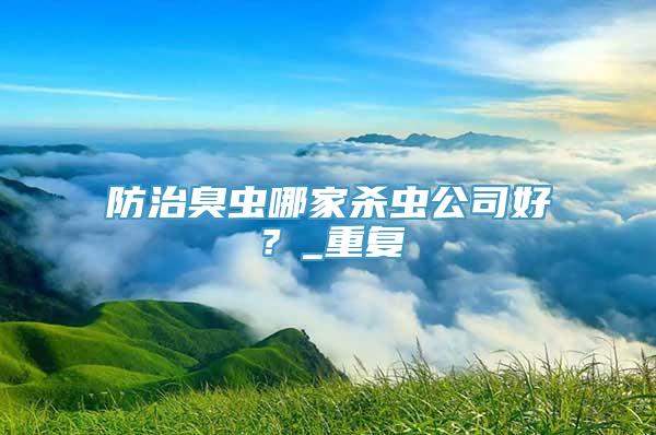 防治臭虫哪家杀虫公司好？_重复