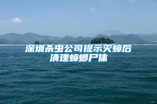 深圳杀虫公司提示灭蟑后清理蟑螂尸体