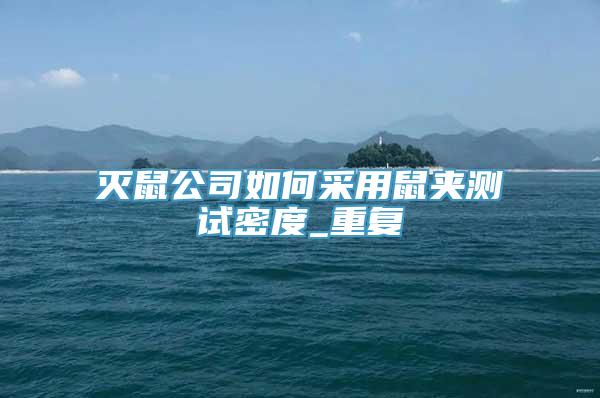 灭鼠公司如何采用鼠夹测试密度_重复