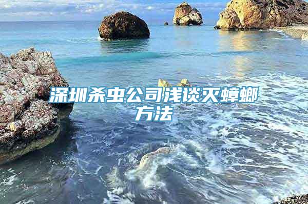 深圳杀虫公司浅谈灭蟑螂方法