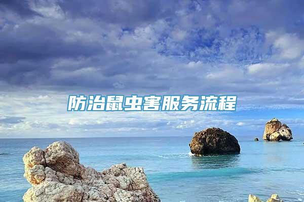 防治鼠虫害服务流程