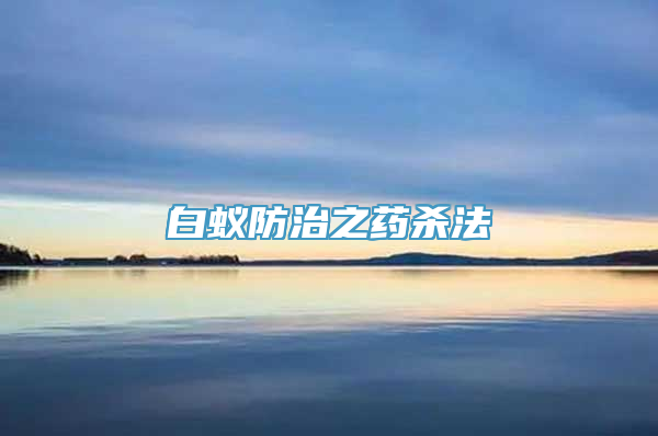 白蚁防治之药杀法