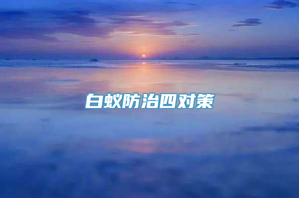 白蚁防治四对策