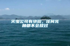 灭虫公司有绝招，任何死角都不会放过