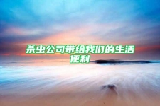 杀虫公司带给我们的生活便利