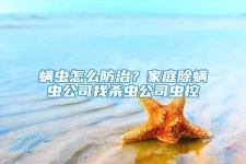 螨虫怎么防治？家庭除螨虫公司找杀虫公司虫控