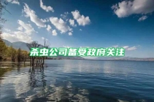 杀虫公司备受政府关注