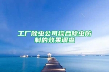 工厂除虫公司综合除虫防制的效果调查