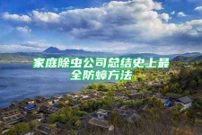 家庭除虫公司总结史上最全防蟑方法