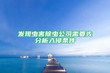 发现虫害除虫公司需要先分析入侵条件