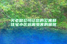 灭老鼠公司让您的公寓和住宅小区远离虫害的困扰