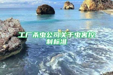 工厂杀虫公司关于虫害控制标准