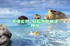 灭虫公司 轻松为你解决烦恼