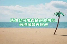 杀虫公司带着使命去执行，获得荣誉再回来