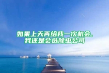 如果上天再给我一次机会,我还是会选除虫公司